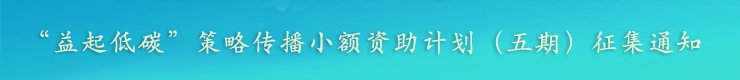 “益起低碳”策略传播小额资助计划（五期）征集通知