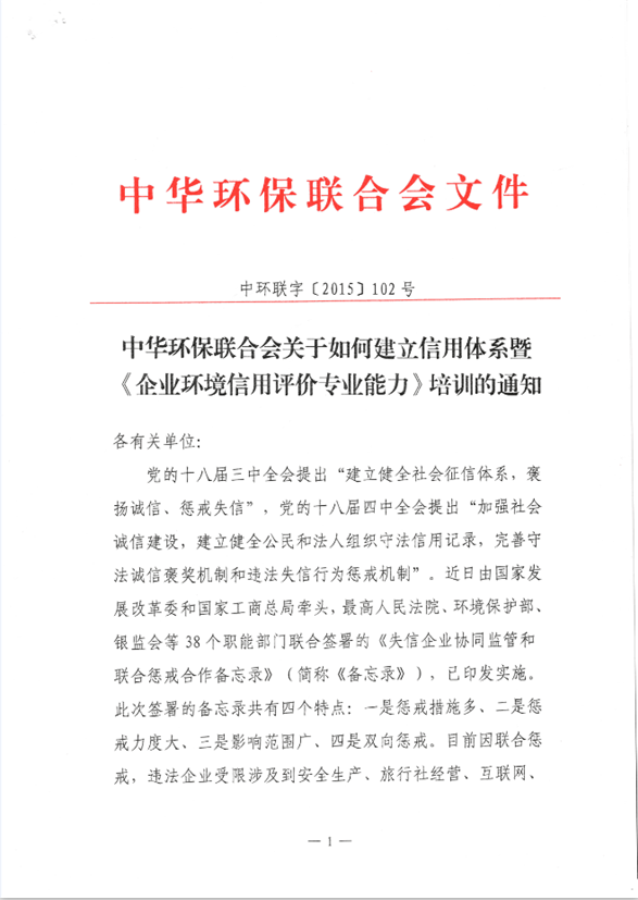 中华环保联合会关于如何建立信用体系暨《企业环境信用评价专业能力》培训通知