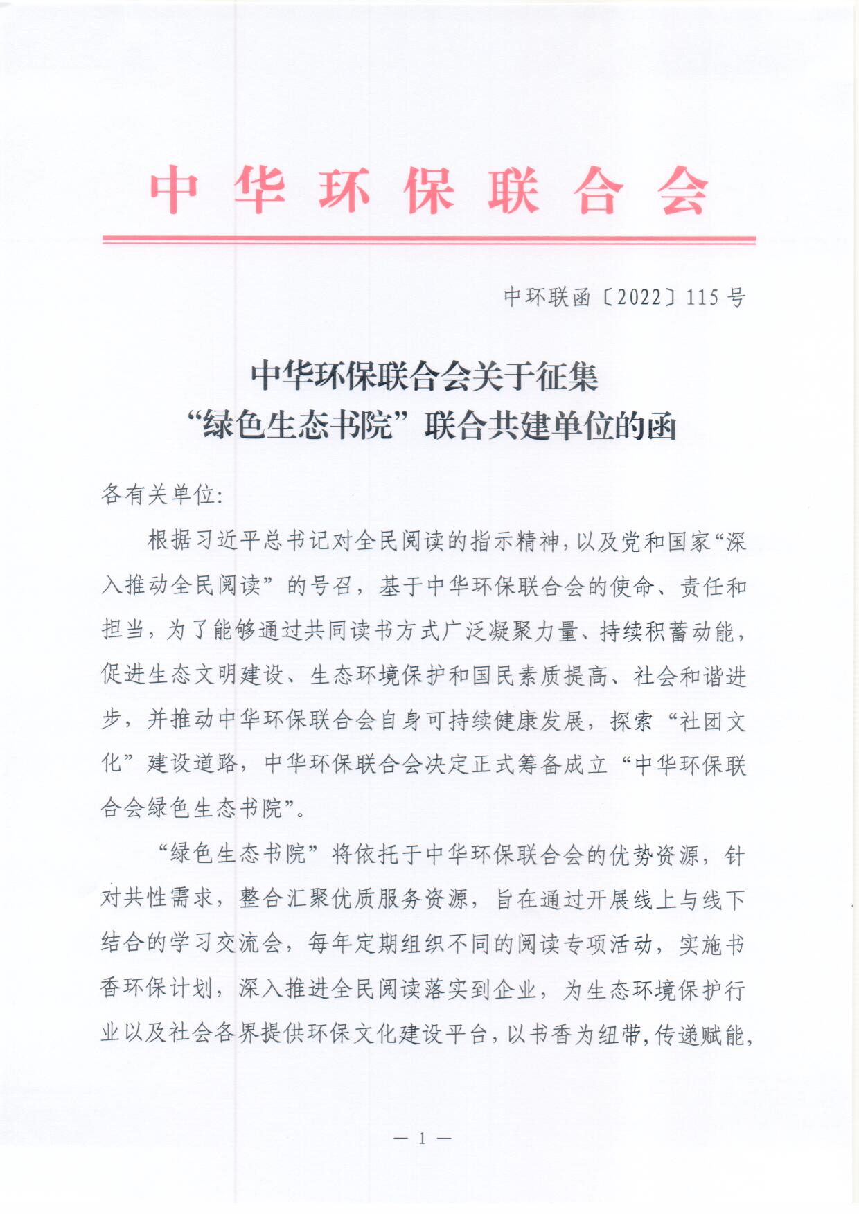 关于征集“绿色生态书院”联合共建单位的函