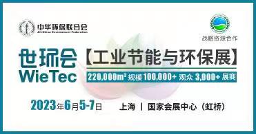 关于邀请参加2023上海“世环会”的通知