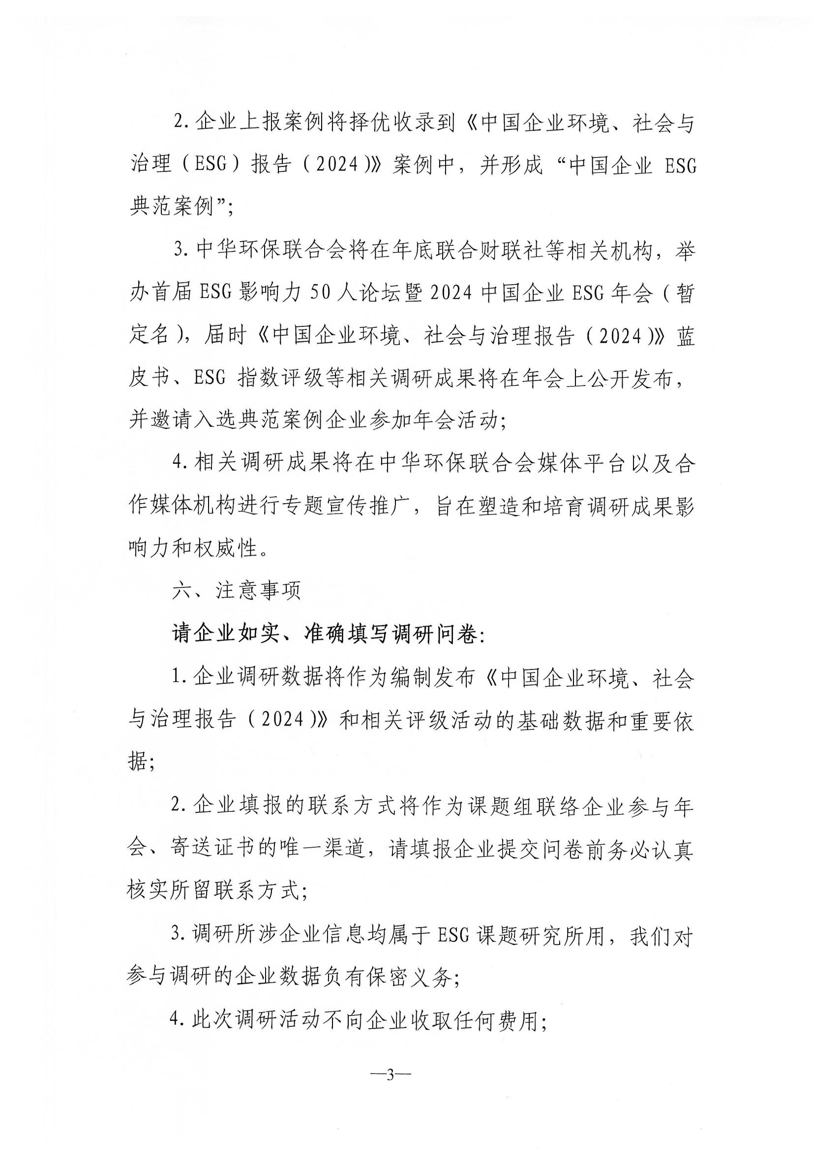关于开展中国企业环境、社会与治理（ESG）调研的通知