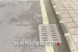 城市逢雨必涝:：路是新路地下排水系统是老系统